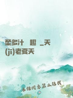 嬌柔多汁 筆趣閣